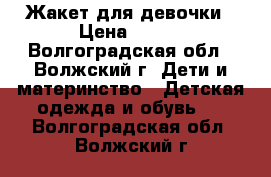 Жакет для девочки › Цена ­ 400 - Волгоградская обл., Волжский г. Дети и материнство » Детская одежда и обувь   . Волгоградская обл.,Волжский г.